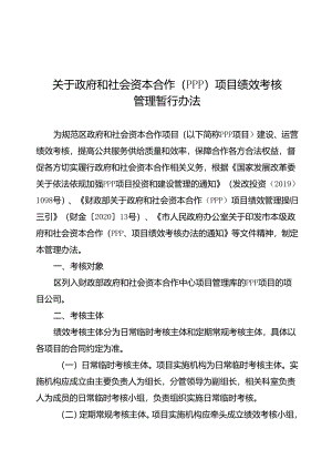 关于政府和社会资本合作（PPP）项目绩效考核管理暂行办法.docx
