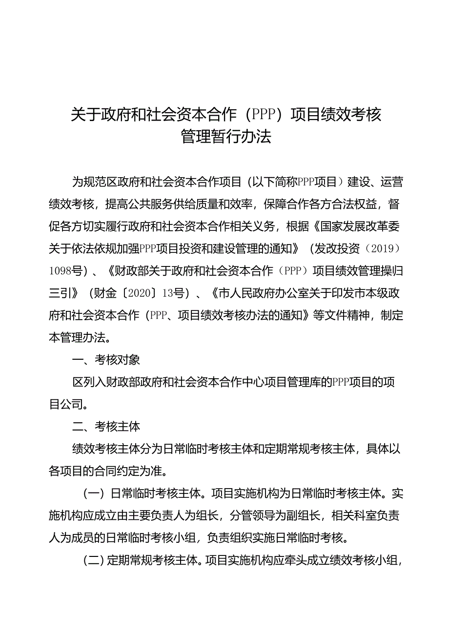 关于政府和社会资本合作（PPP）项目绩效考核管理暂行办法.docx_第1页