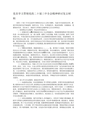 党员学习贯彻党的二十届三中全会精神研讨发言材料.docx