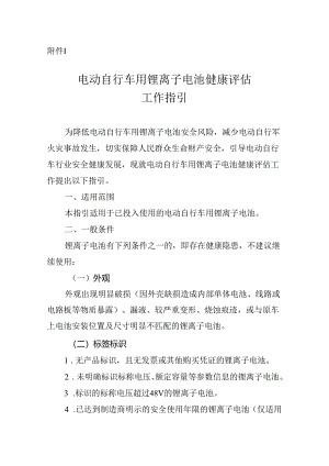 电动自行车用锂离子电池健康评估工作指引.docx