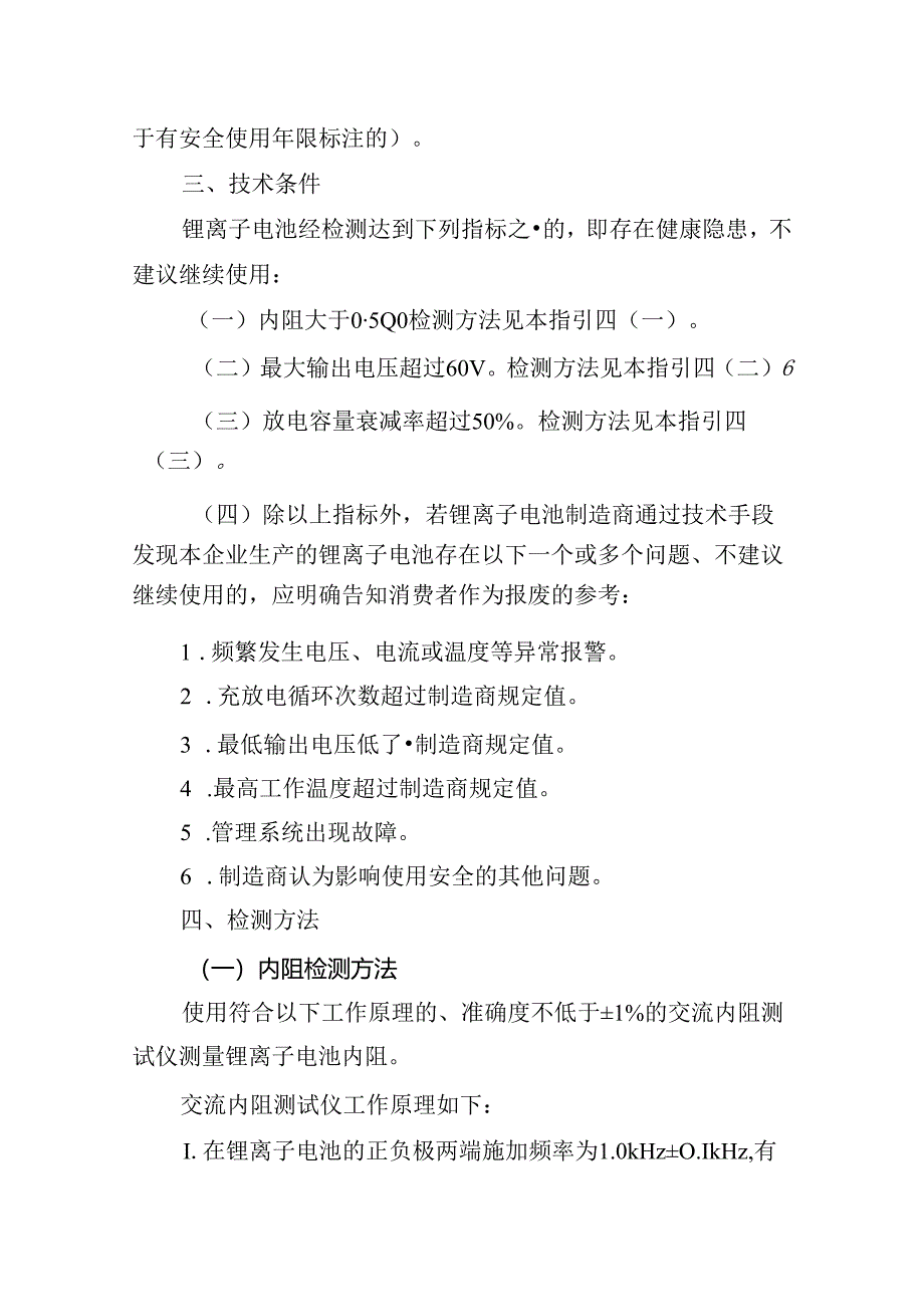 电动自行车用锂离子电池健康评估工作指引.docx_第2页