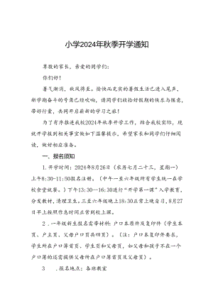镇中心小学2024年秋季学期开学报名须知及温馨提示2篇.docx