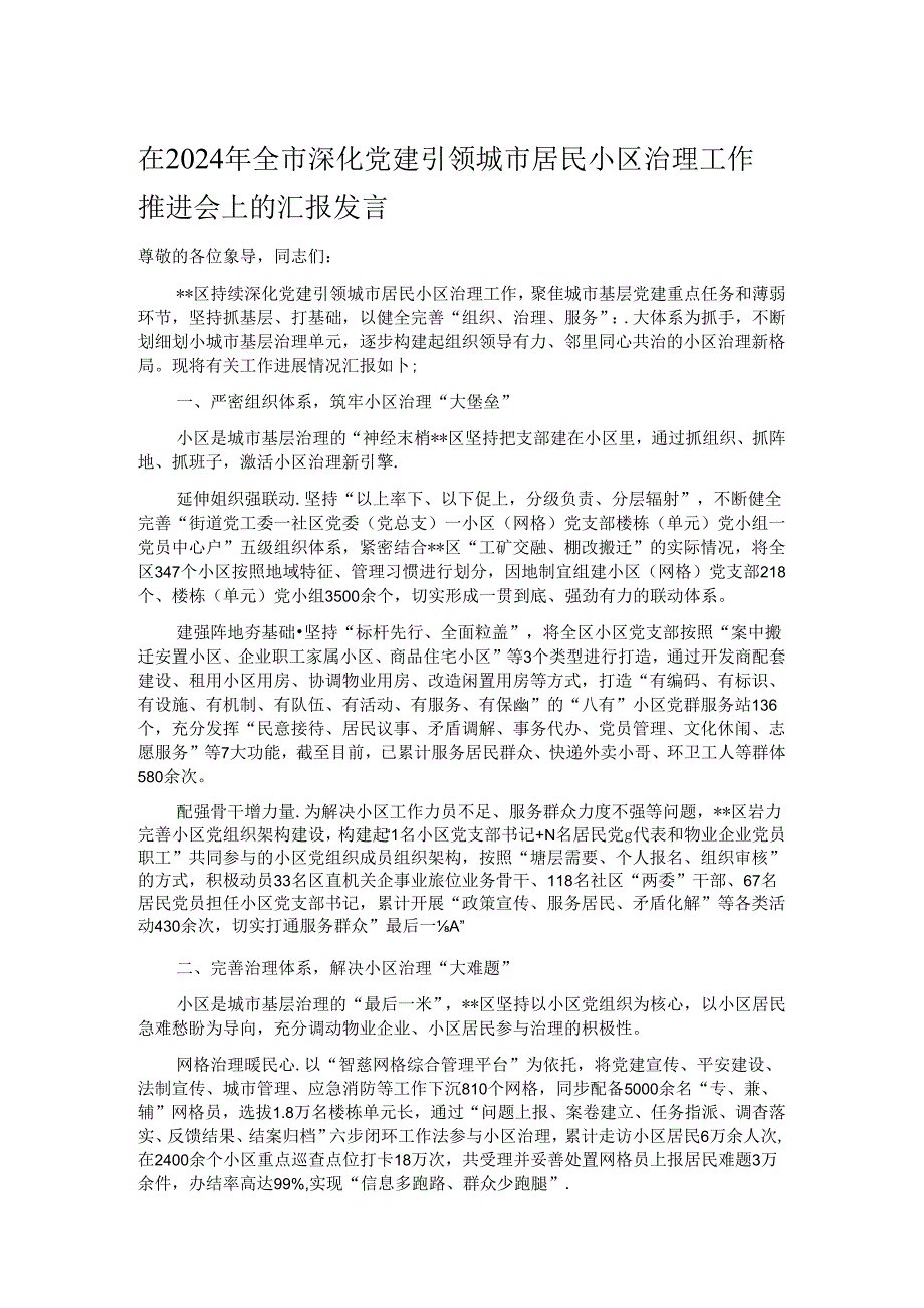 在2024年全市深化党建引领城市居民小区治理工作推进会上的汇报发言.docx_第1页