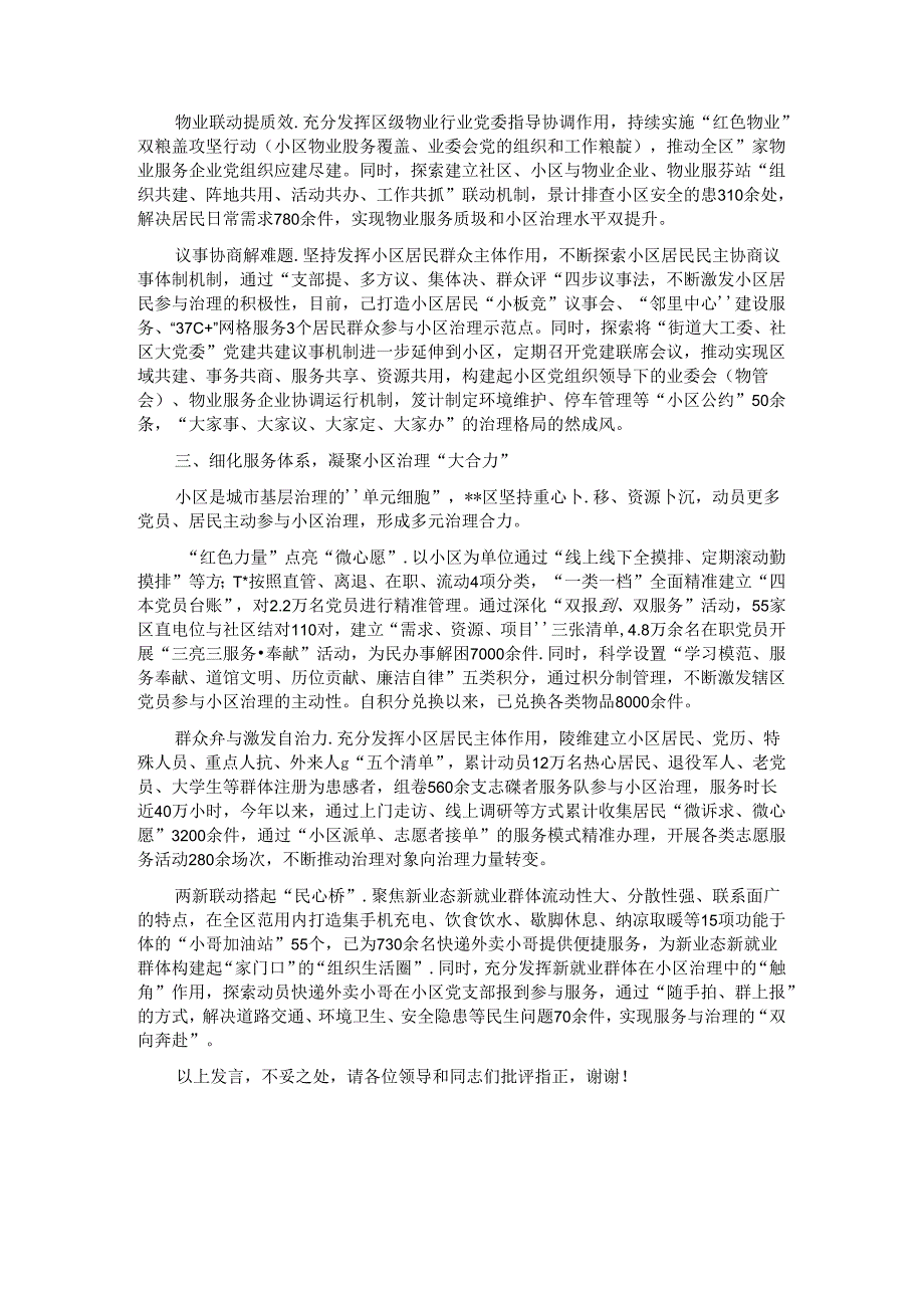 在2024年全市深化党建引领城市居民小区治理工作推进会上的汇报发言.docx_第2页