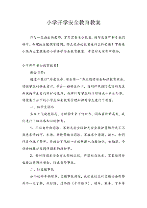 小学开学安全教育教案.docx