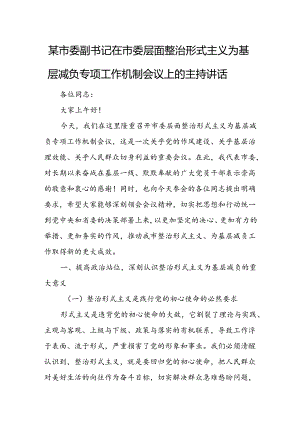 某市委副书记在市委层面整治形式主义为基层减负专项工作机制会议上的主持讲话.docx