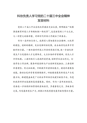 科协负责人学习党的二十届三中全会精神发言材料.docx