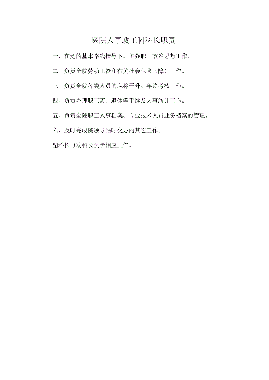 医院人事政工科科长职责.docx_第1页