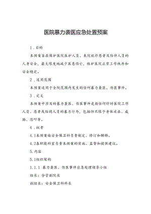 暴力袭医应急处置预案八篇.docx