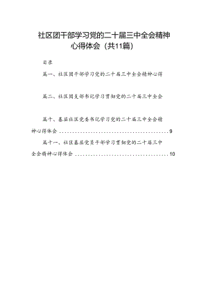 （11篇）社区团干部学习党的二十届三中全会精神心得体会范文.docx