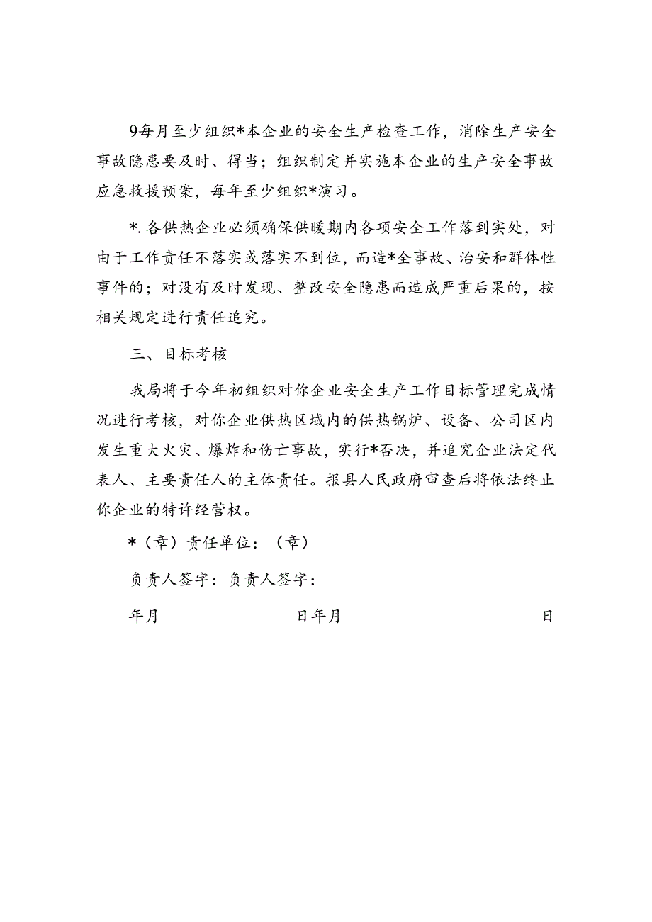 供热企业安全责任书.docx_第3页