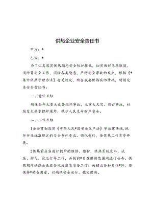 供热企业安全责任书.docx