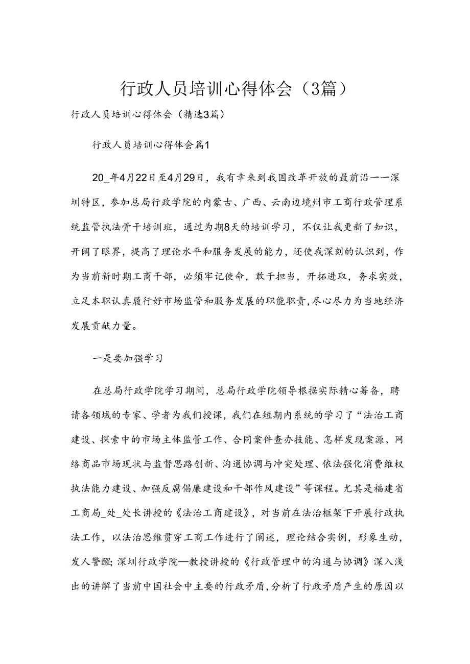 行政人员培训心得体会（3篇）.docx_第1页