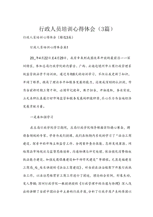 行政人员培训心得体会（3篇）.docx