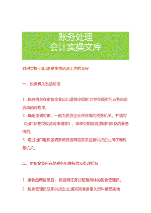 财税实操-出口退税货物函调工作的流程.docx