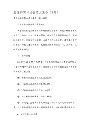 监理的实习报告范文集合（3篇）.docx