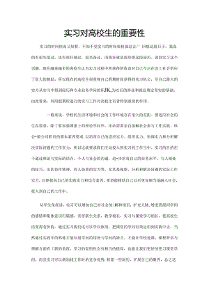 实习的重要性.docx