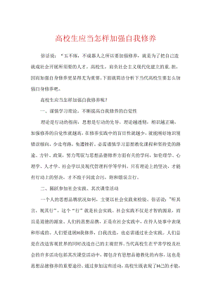 大学生应该怎样加强自我修养.docx