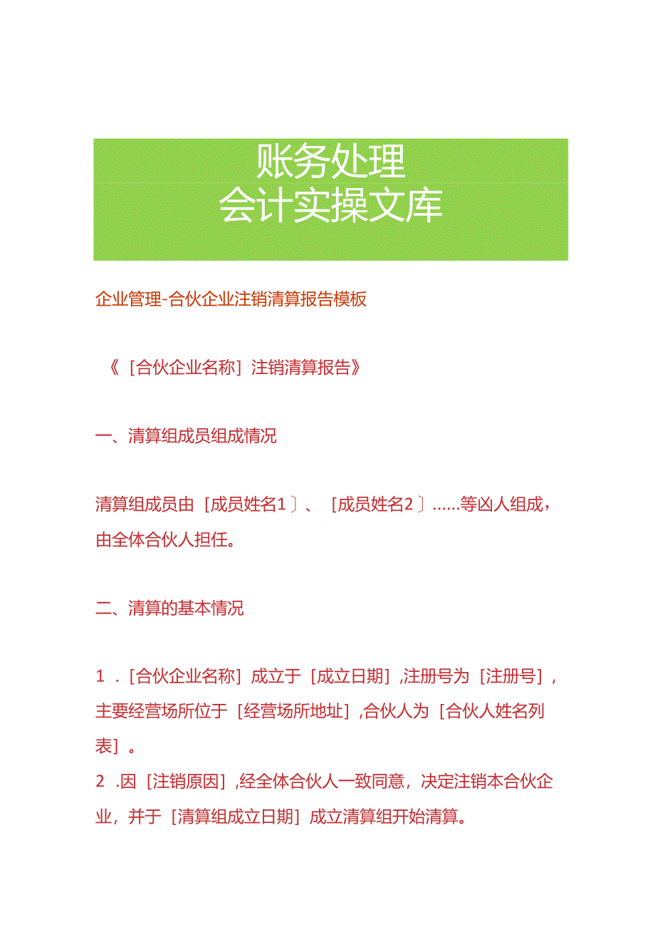 企业管理-合伙企业注销清算报告模板.docx_第1页