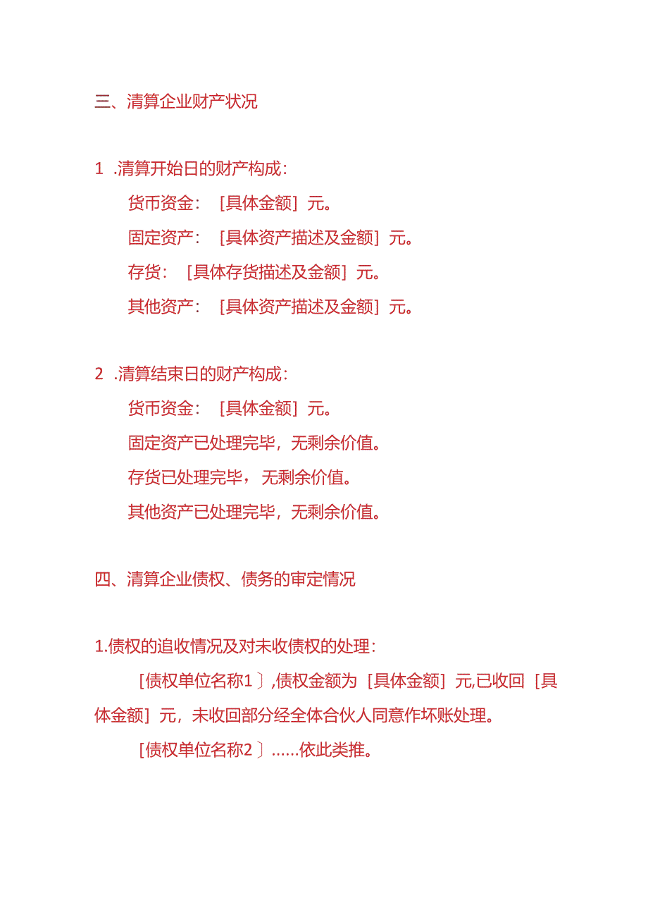 企业管理-合伙企业注销清算报告模板.docx_第2页