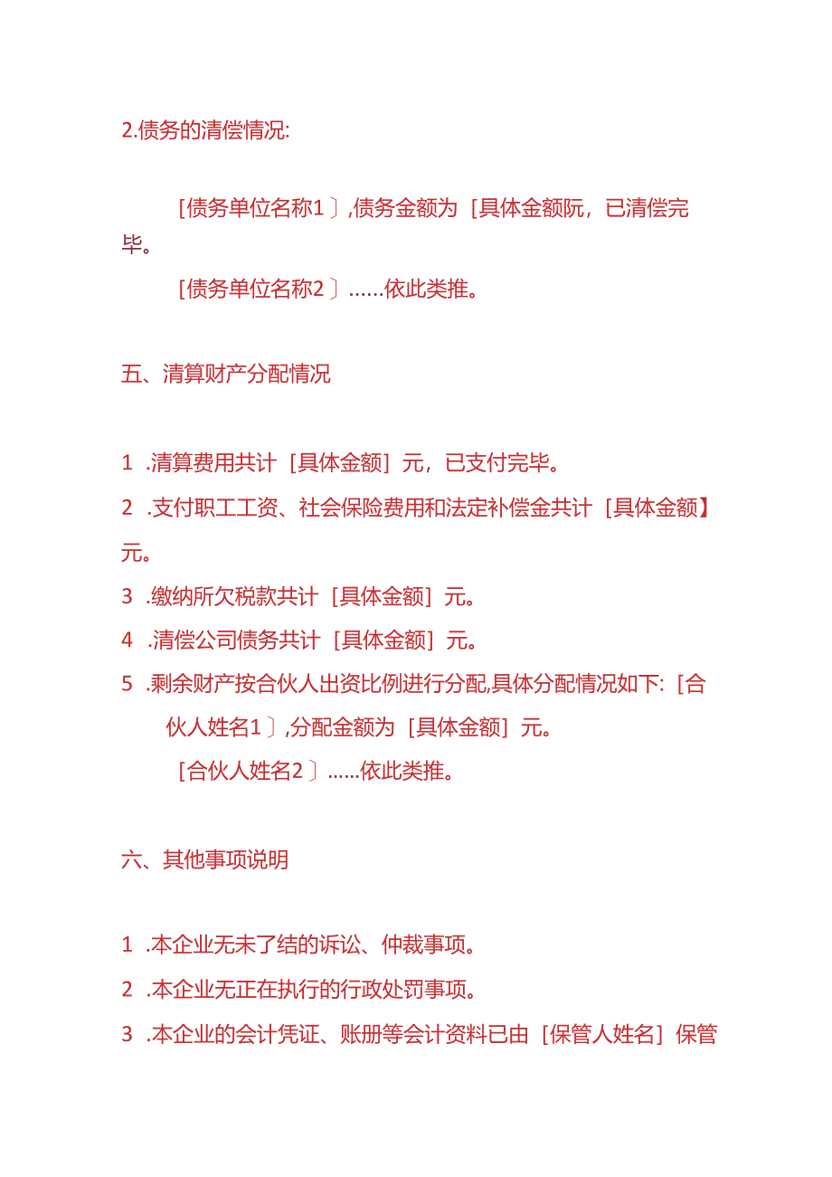 企业管理-合伙企业注销清算报告模板.docx_第3页