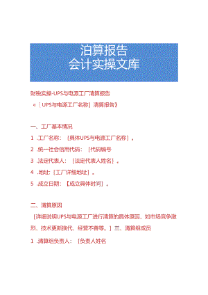 财税实操-UPS 与电源工厂清算报告.docx
