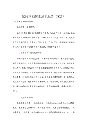 试用期满转正述职报告（8篇）.docx