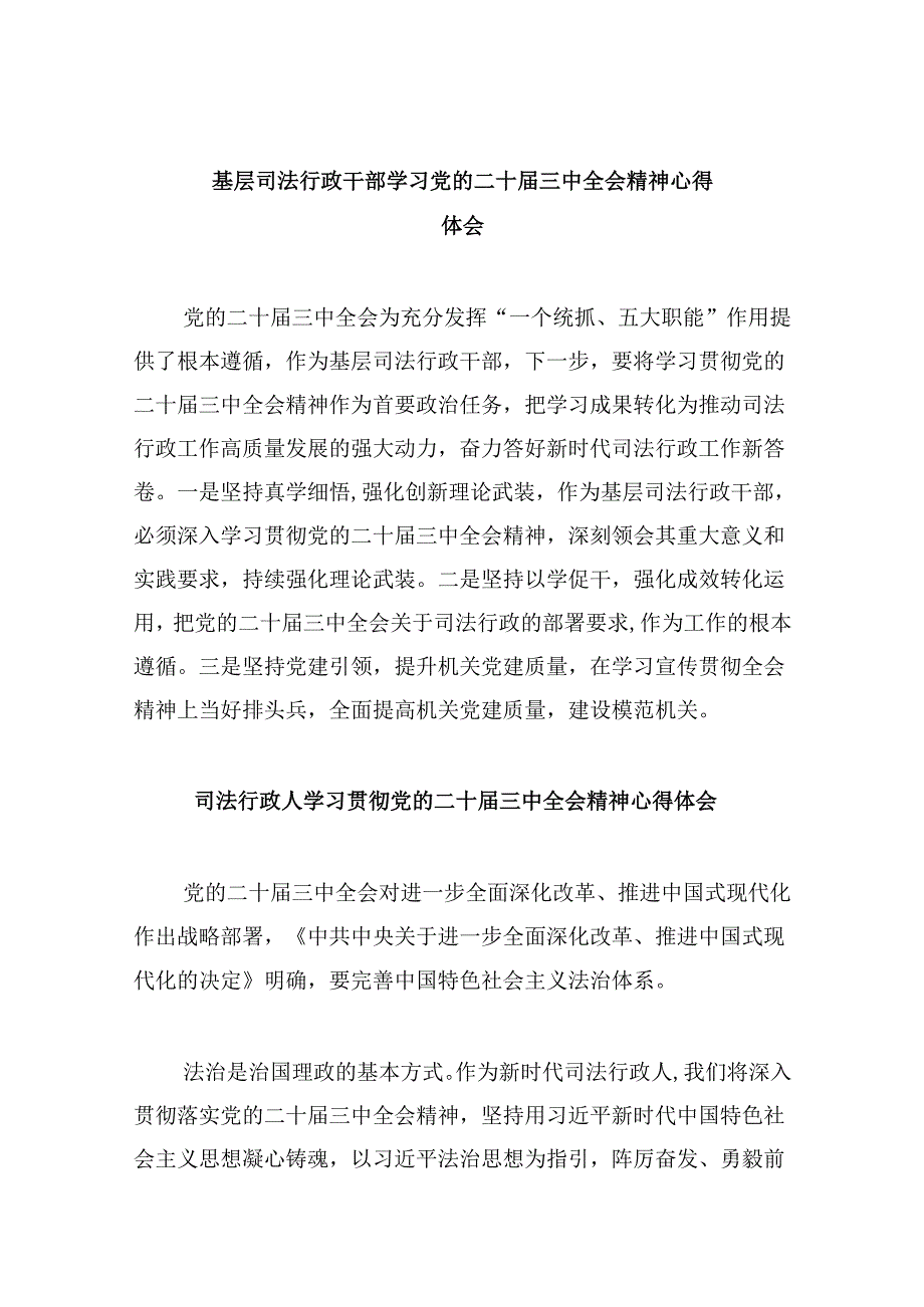基层司法行政干部学习党的二十届三中全会精神心得体会8篇（最新版）.docx_第1页