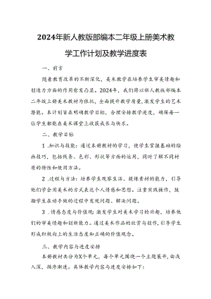 2024年新人教版部编本二年级上册美术教学工作计划及教学进度3.docx