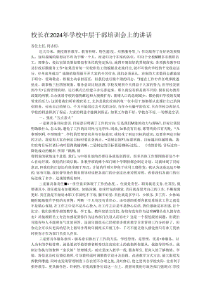 校长在2024年学校中层干部培训会上的讲话.docx
