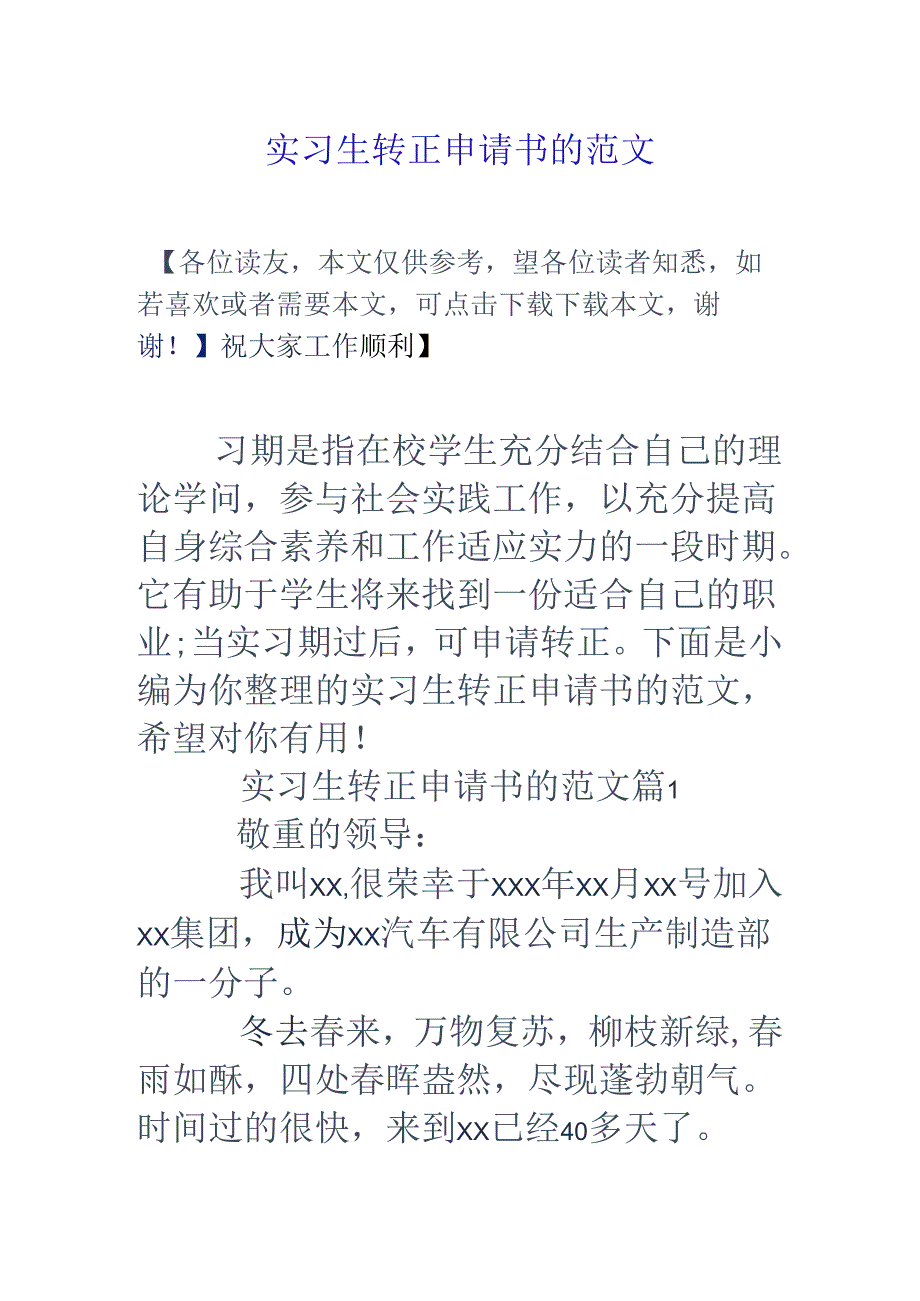 实习生转正申请书的范文.docx_第1页