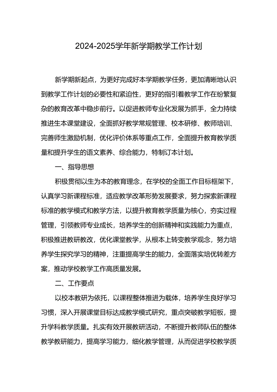 2024~2025学年新学期教学工作计划.docx_第1页