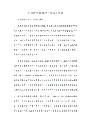 弘扬教育家精神心得体会发言.docx