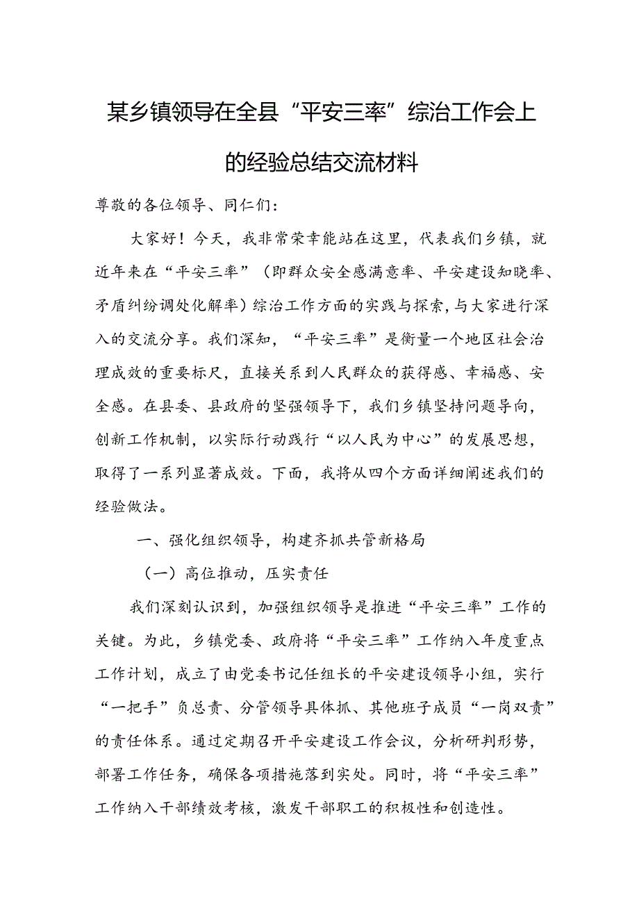 某乡镇领导在全县“平安三率”综治工作会上的经验总结交流材料.docx_第1页