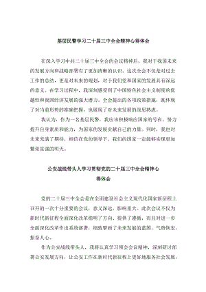（11篇）基层民警学习二十届三中全会精神心得体会优选.docx