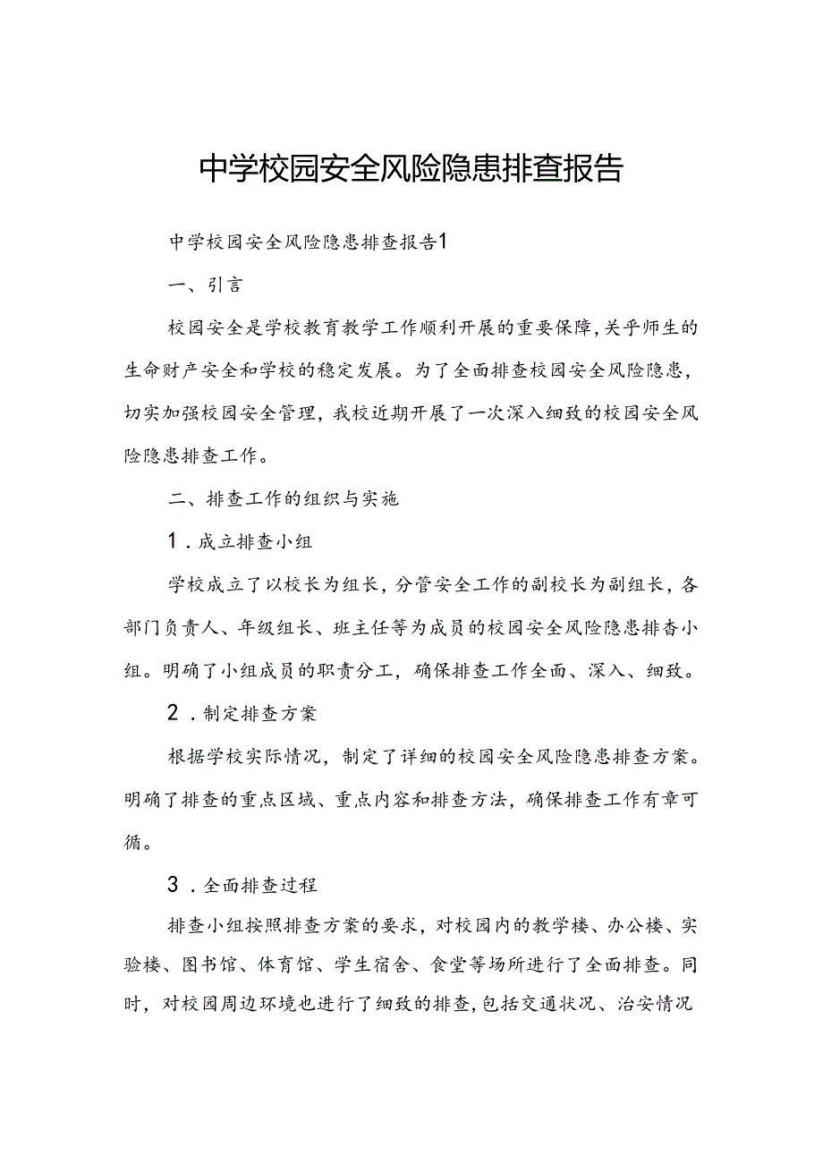 中学校园安全风险隐患排查报告.docx_第1页