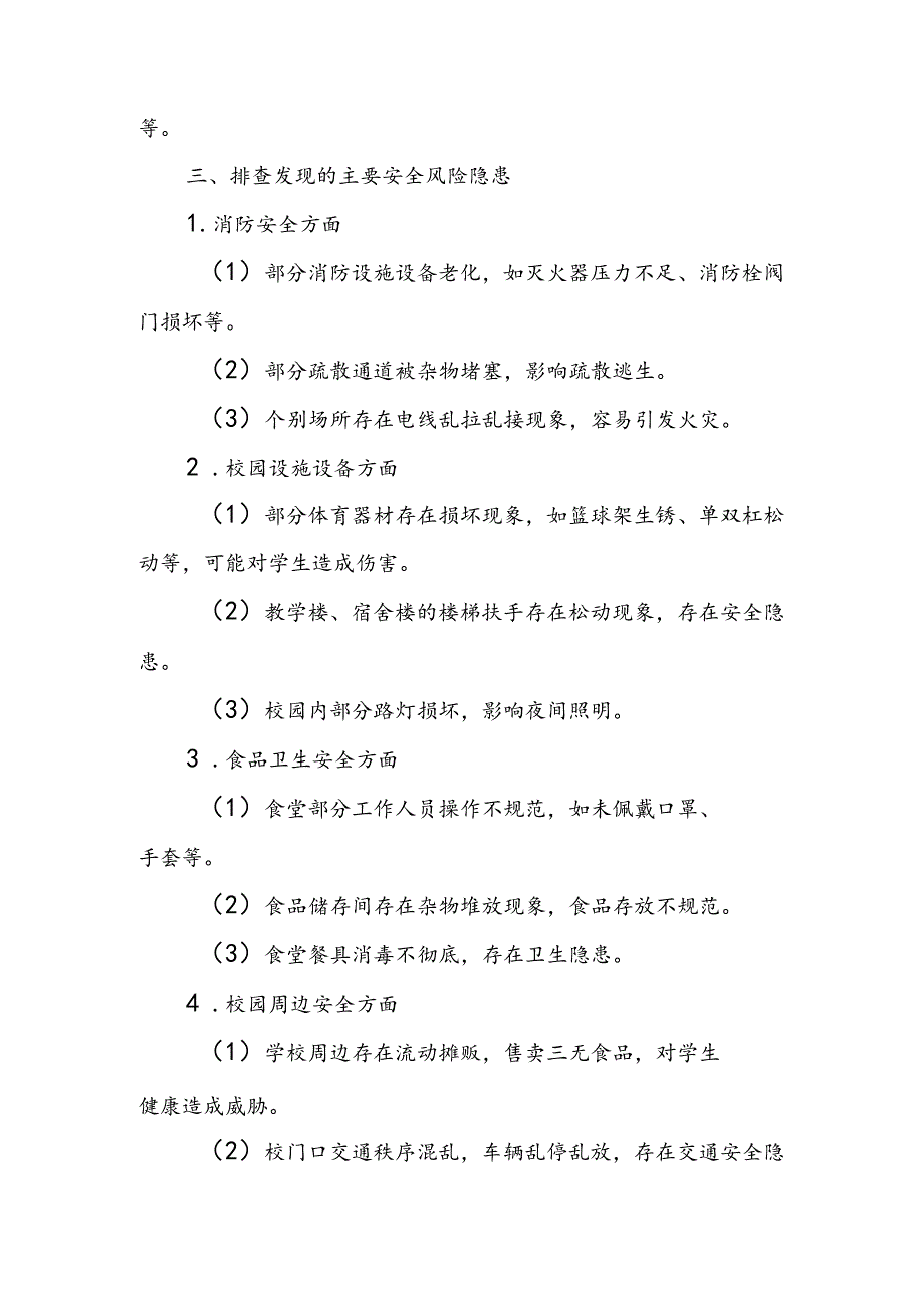 中学校园安全风险隐患排查报告.docx_第2页