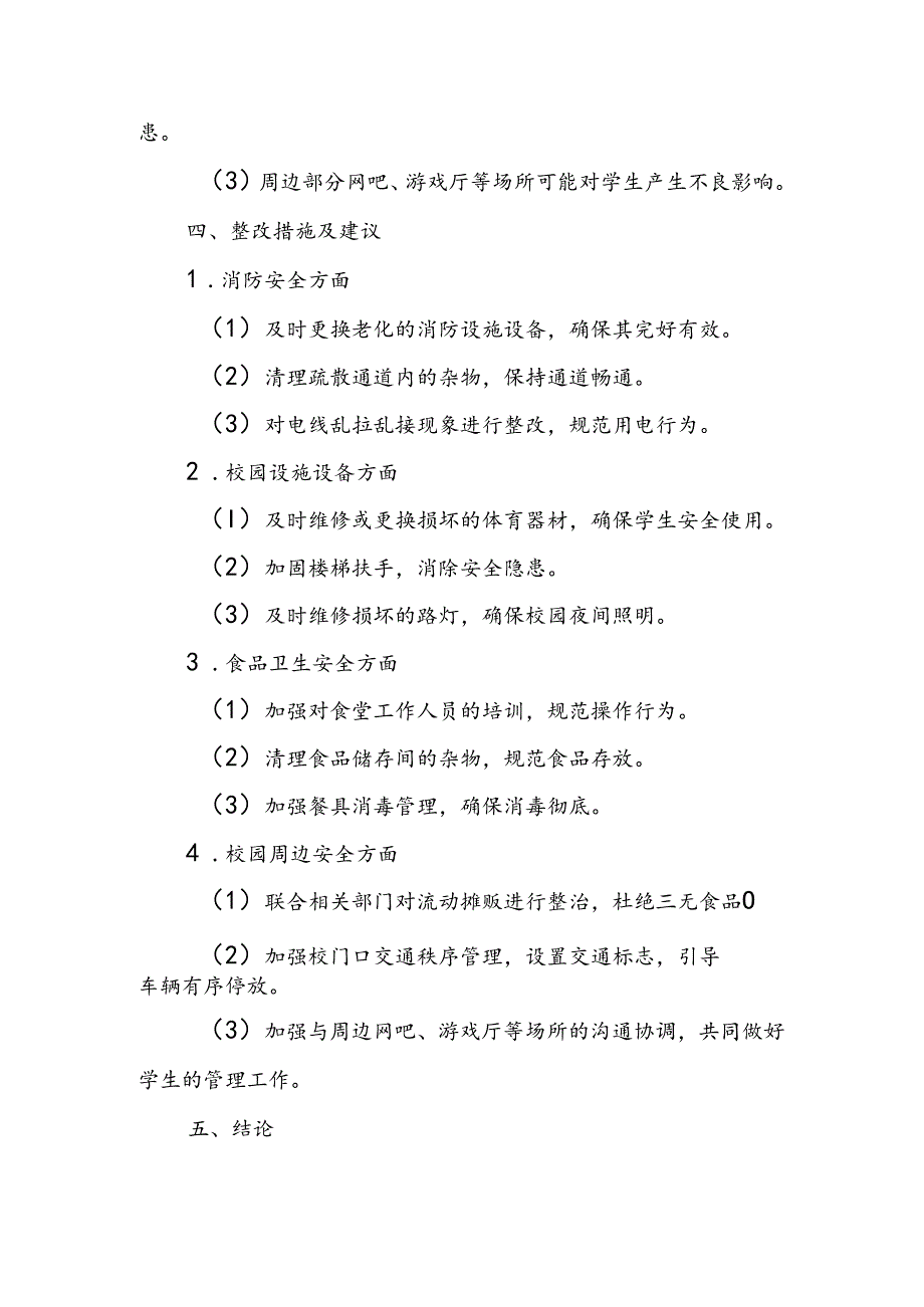 中学校园安全风险隐患排查报告.docx_第3页