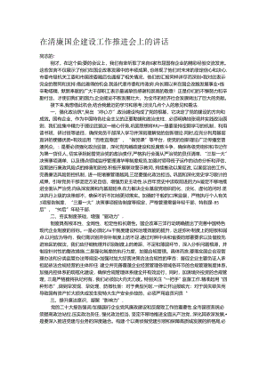 在清廉国企建设工作推进会上的讲话.docx