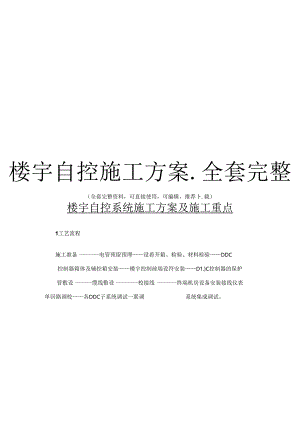 楼宇自控施工方案--全套完整.docx