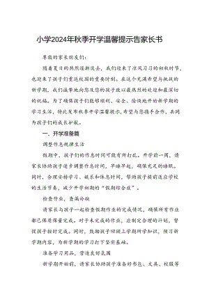 小学2024年秋季开学温馨提示告家长书.docx
