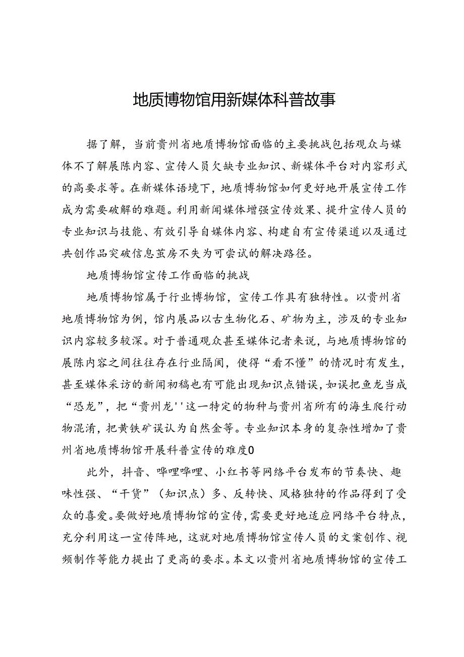 地质博物馆用新媒体科普故事.docx_第1页