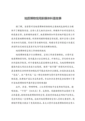地质博物馆用新媒体科普故事.docx