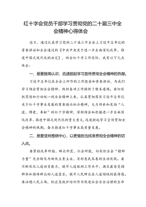 红十字会党员干部学习贯彻党的二十届三中全会精神心得体会.docx
