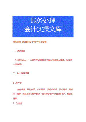 做账实操-喷漆加工厂的账务处理实例.docx