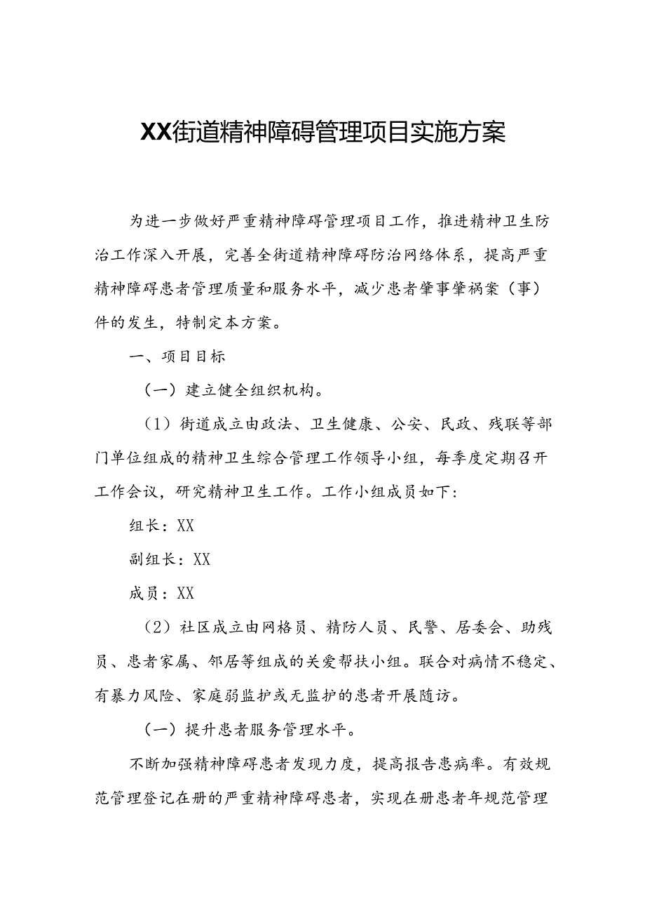 XX街道精神障碍管理项目实施方案.docx_第1页