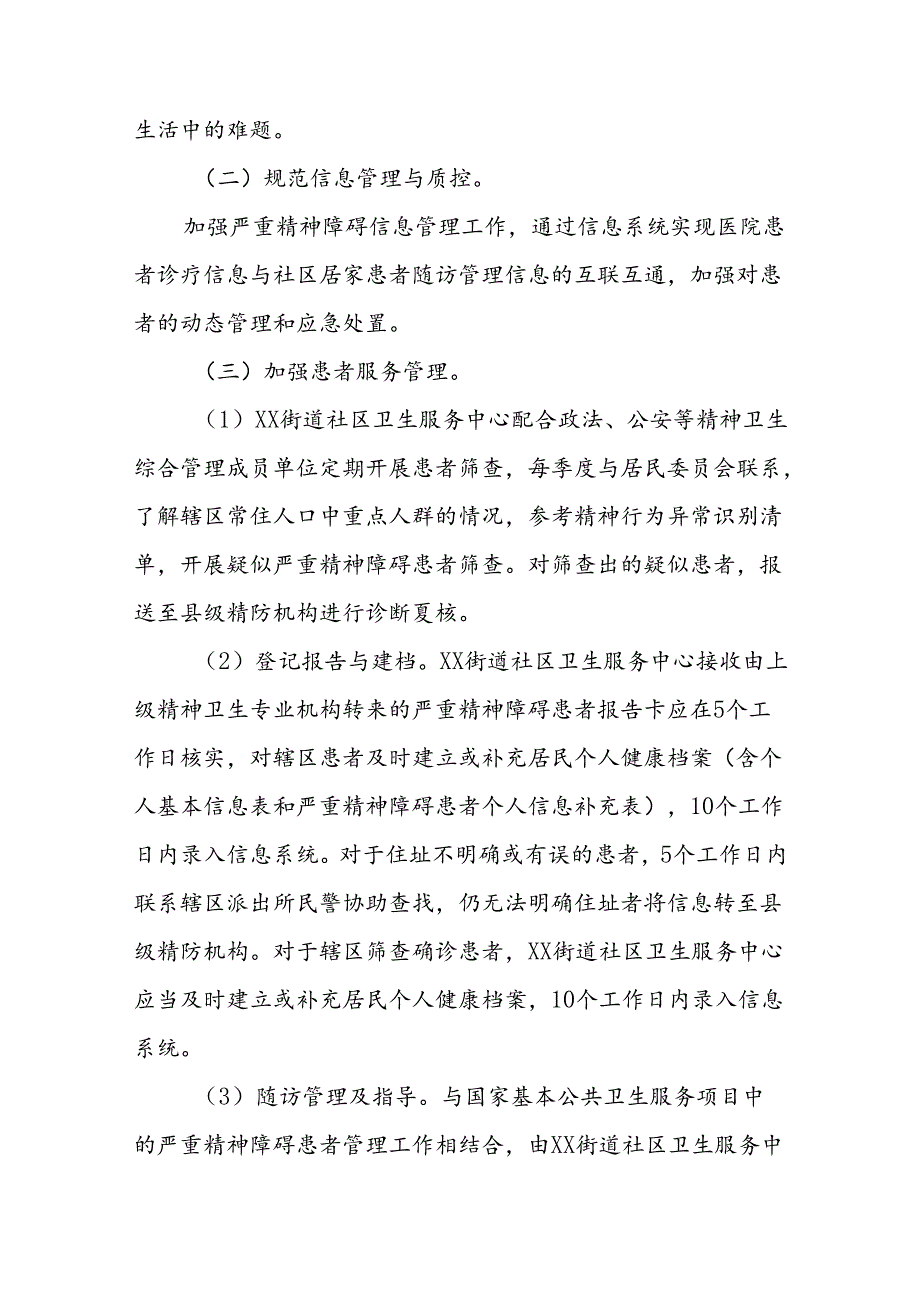 XX街道精神障碍管理项目实施方案.docx_第3页