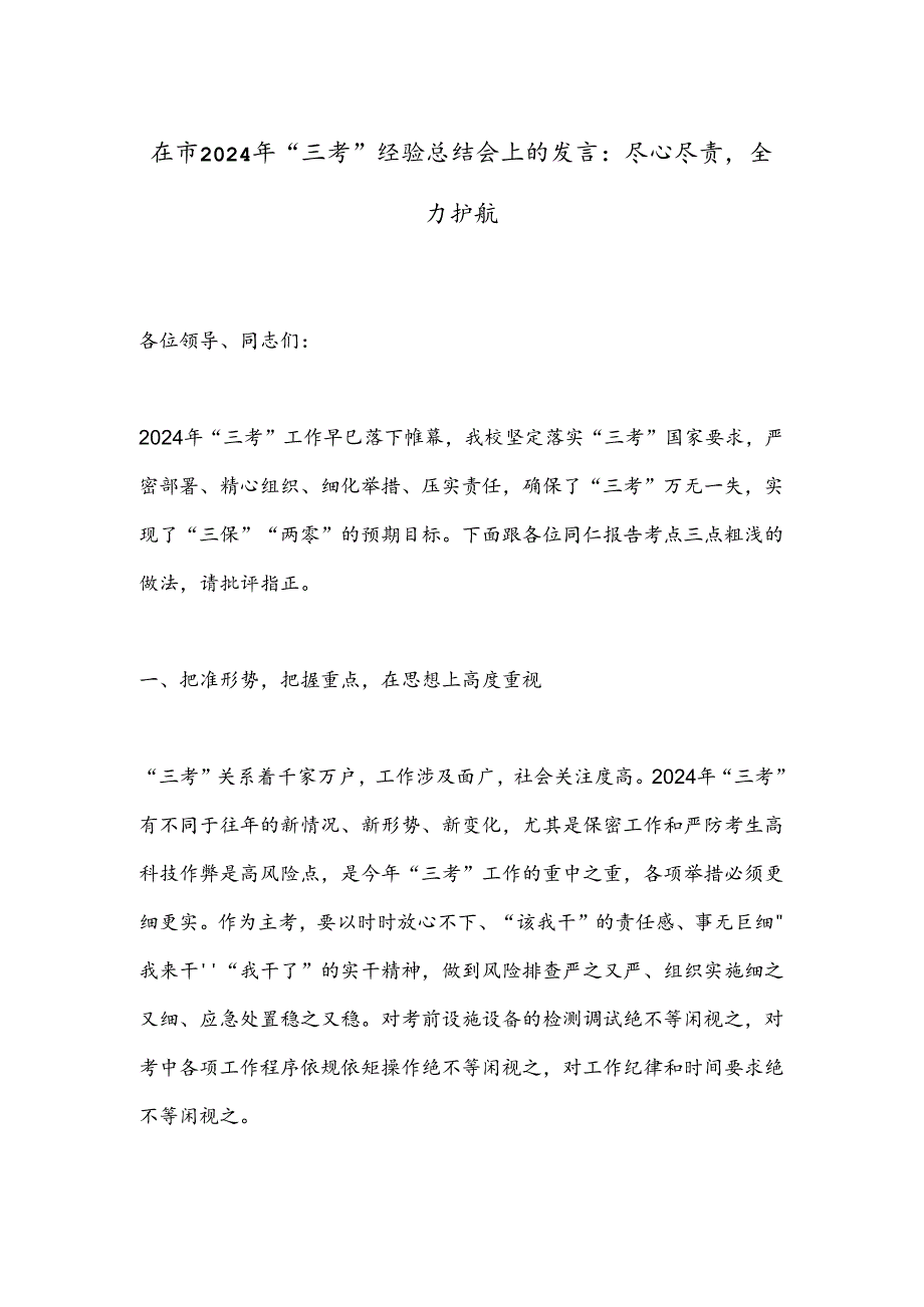 在市2024年“三考”经验总结会上的发言：尽心尽责全力护航.docx_第1页