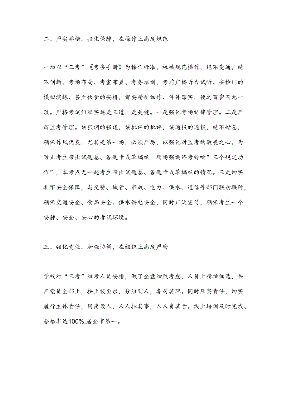 在市2024年“三考”经验总结会上的发言：尽心尽责全力护航.docx_第2页