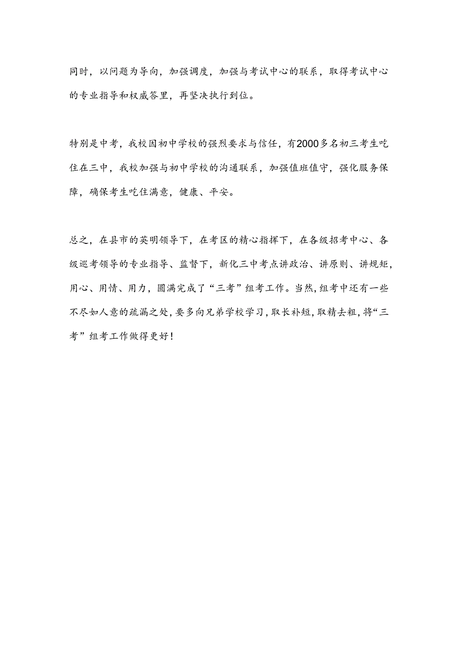 在市2024年“三考”经验总结会上的发言：尽心尽责全力护航.docx_第3页